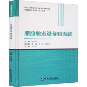 新华正版 船舶舱室设备和内装 叶邦全 编 9787566133465 哈尔滨工程大学出版社