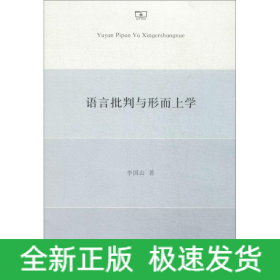語言批判與形而上學