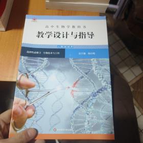 高中生物学教科书教学设计与指导 人教版适用（选择性必修2.3）2本合