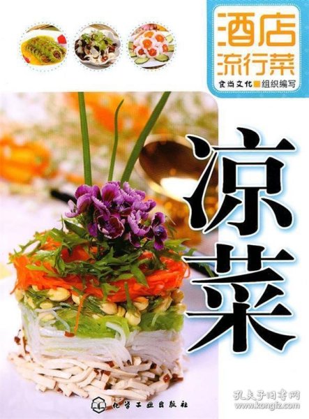 酒店流行菜：凉菜