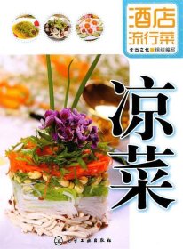 酒店流行菜：凉菜