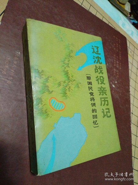 辽沈战役亲历记(原国民党将领的回忆)【1985年11月一版一印】品佳