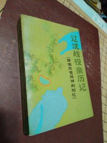 辽沈战役亲历记(原国民党将领的回忆)【1985年11月一版一印】品佳