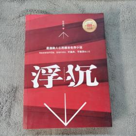 浮沉：最激励人心的职场生存小说