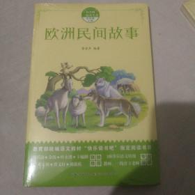 欧洲民间故事，和名师一起读名著，欧洲各国的民间故事和民间文学