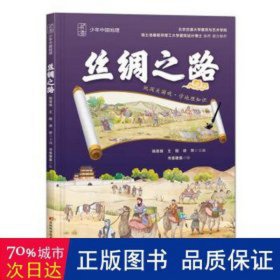 丝绸之路 绘本  新华正版