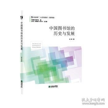 中国图书馆的历史与发展/阅读推广人系列教材（第四辑）