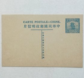 民国邮资明信片：帆船图五版1.5分法文标头名姓版式单片（1924年，蓝色新一枚）