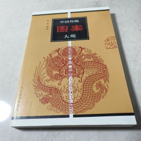 中国传统图案大观