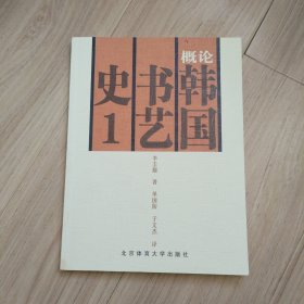 概论韩国书艺史.1