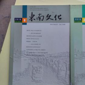 东南文化 2010年4、5、6【三册合售】【385】