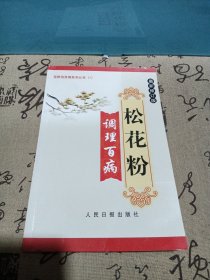 花粉调理百病，最新修订版