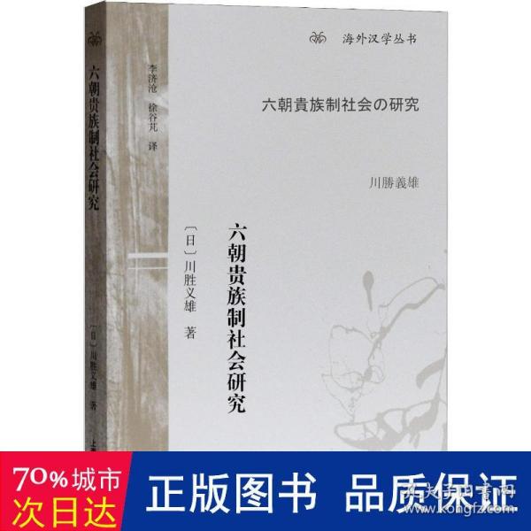 六朝贵族制社会研究