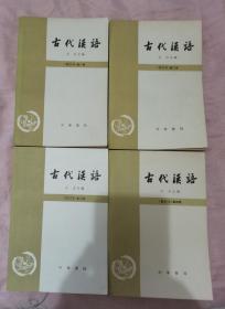 【古代汉语【修订本】 一.二.三.四册】 作者:  王力 出版社:  中华书局