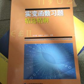 实变函数习题精选精解
