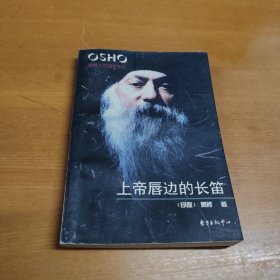 上帝唇边的长笛