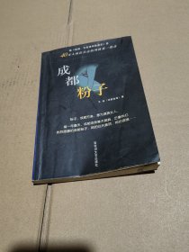 成都粉子