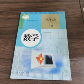 义务教育教科书 数学 八年级下册