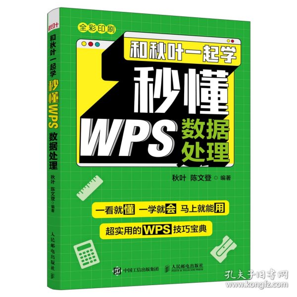 和秋叶一起学 秒懂WPS数据处理