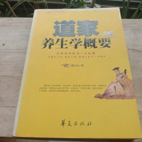 道家养生学概要