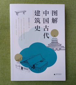 图解中国古代建筑史：入门之书，1条时间轴+400张手绘，快速匹配建筑风格，清晰梳理历史脉络，赠典