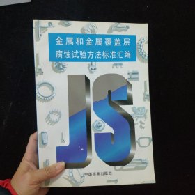 金属和金属覆盖层腐蚀试验方法标准汇编