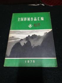 全国影展作品汇编1975年