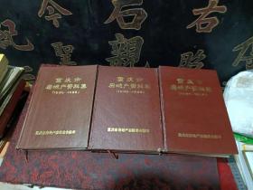 重庆市房地产资料集（1950一1986）