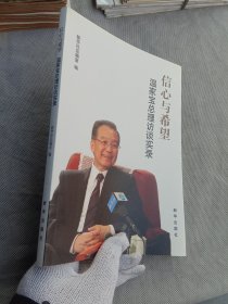 信心与希望：温家宝总理访谈实录