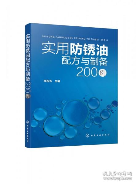 实用防锈油配方与制备200例