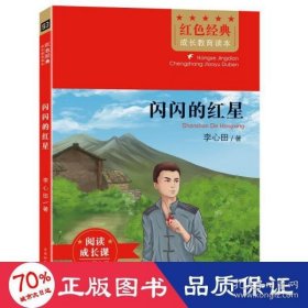 红色经典成长教育读本：闪闪的红星 （彩图版）