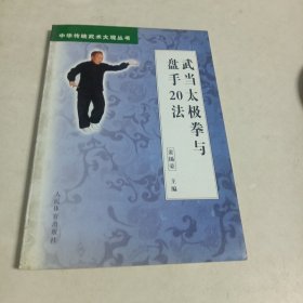 武当太极拳与盘手20法（中华传统武术大观丛书）