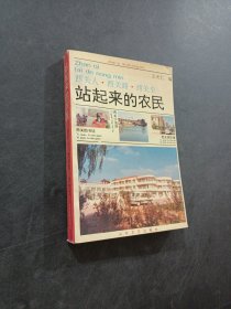 站起来的农民