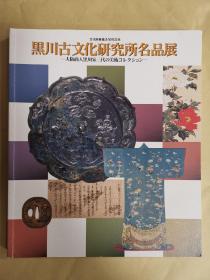 黑川古文化研究所名品展