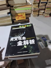 天文现象全解析