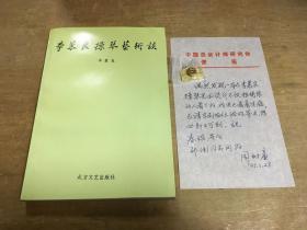 李慕良操琴艺术谈附周树廉信札一通一页