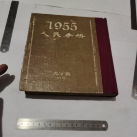 1955人民手册（精装）