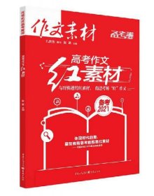 高考作文红素材（备考2022）（电商专版）