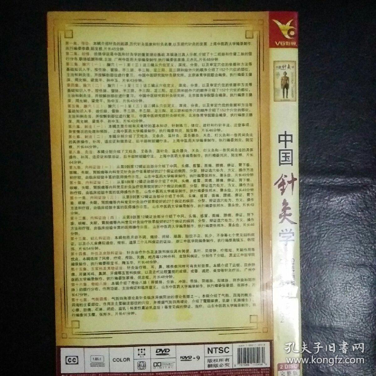 【收藏类 DVD】全新品相 中国针灸学  2碟完整版   中国中医研究院针灸研究所编著  【稀少 珍贵】