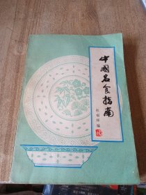 中国名食指南本书以省为单位介绍了全国各地特产美食风味小吃名酒佳酿著名餐馆等，可谓是早期舌尖上的中国