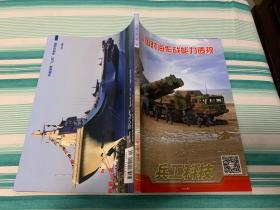 兵工科技 2020年.增刊 中国对海作战能力透视