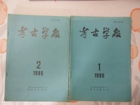 考古学报（1995：1、2 总第116、117期 ）2本