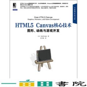 HTML5 Canvas核心技术：图形、动画与游戏开发