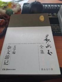 黄永玉全集  文学编 杂文游记