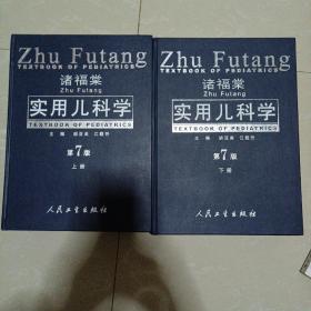 诸福棠实用儿科学（上、下册）