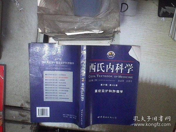 西氏内科学·第21版·重症监护和肿瘤学