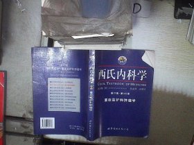 西氏内科学·第21版·重症监护和肿瘤学