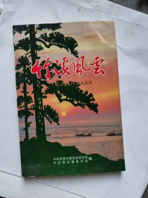 竹溪风云——厚街镇革命斗争史选辑