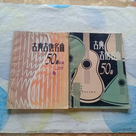 古典吉他名曲50首+续编(两本合售)