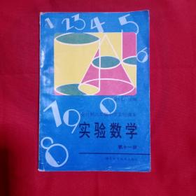 全日制六年制小学实验课本实验数学第十一册